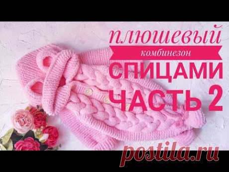 плюшевый комбинезон. комбинезон с косами. комбинезон спицами. комбинезон мишка. часть 2