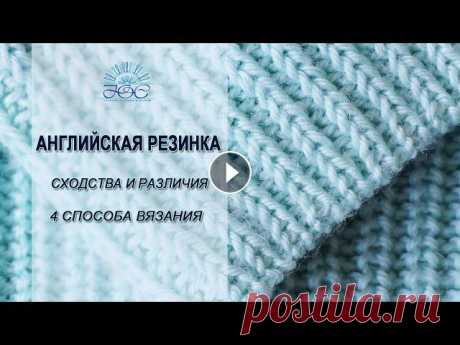 Английская резинка спицами. Вяжем разными способами Английская резинка не выходит из моды и остается популярной! Предлагаю разобраться в видах английской резинки и способах ее вязания на спицах!Смотрите...