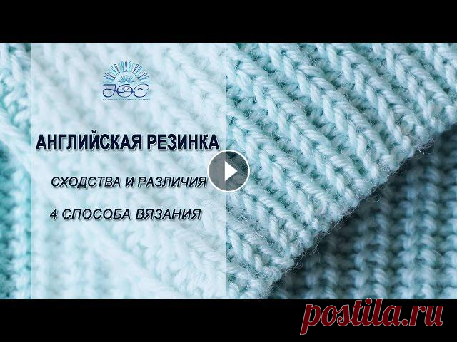 Английская резинка спицами. Вяжем разными способами Английская резинка не выходит из моды и остается популярной! Предлагаю разобраться в видах английской резинки и способах ее вязания на спицах!Смотрите...