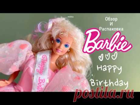 🥳 Обзор Barbie Happy Birthday 🥳