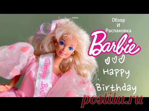 🥳 Обзор Barbie Happy Birthday 🥳
