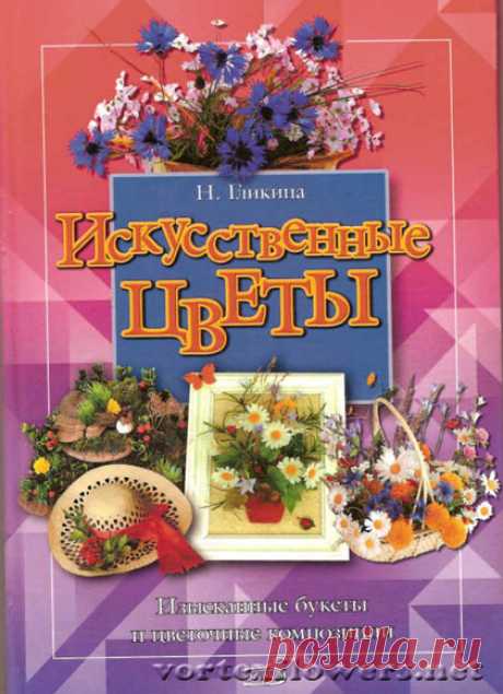 Книга Нины Гликиной &quot;Искусственные цветы&quot; | Vortex Flowers