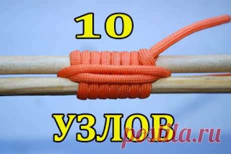 10 УЗЛОВ, КОТОРЫЕ ОБЛЕГЧАТ ЖИЗНЬ