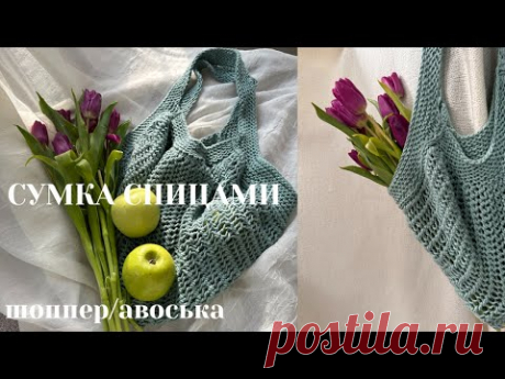 Шоппер спицами | сумка спицами | авоська спицами | что связать начинающим  | мк спицами