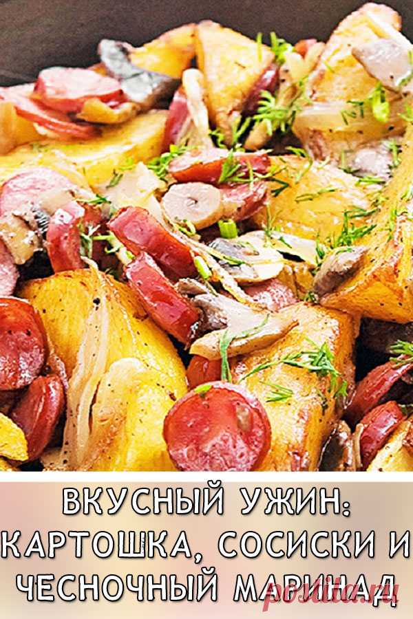 Вкусный ужин: картошка, сосиски и чесночный маринад

Картофель с сосисками – хорошее блюдо для раннего ужина, оно подарит длительное ощущение сытости. Запеченный картофель можно пода