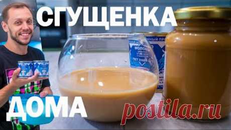 Сгущенное молоко в домашних условиях! Для самых маленьких к чаю!