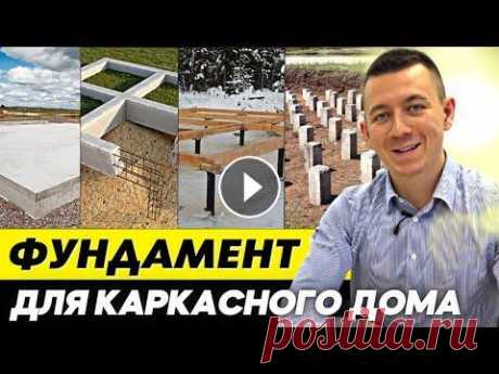 Какой фундамент выбрать для строительства? Какой фундамент для каркасного дома лучше? Разбор + Сметы Какой фундамент выбрать для строительства Вашего дома? ✅ Разобрали несколько типов самых популярных фундаментов ✅ Рассчитали стоимость каждого из них ...