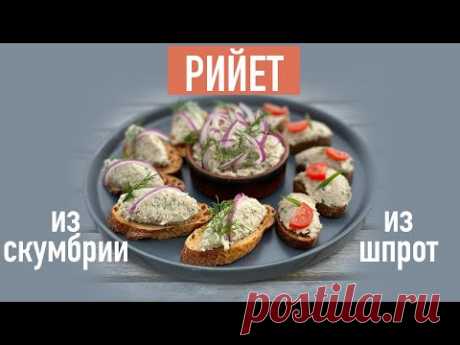 Французский рийет из рыбы "ничего не выбрасываем" I 2 рецепта I Рийет из скумбрии и из шпрот/сардин
