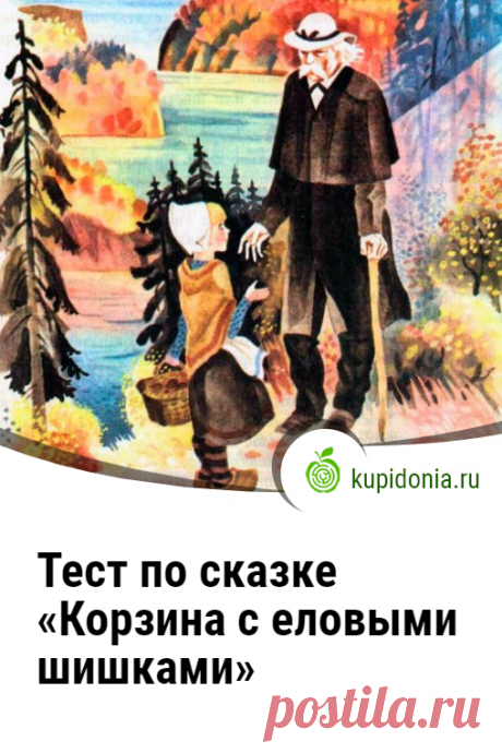 Тест по сказке «Корзина с еловыми шишками». Проверочный тест по произведению Паустовского. Советская литература, детская литература, школьная программа.
