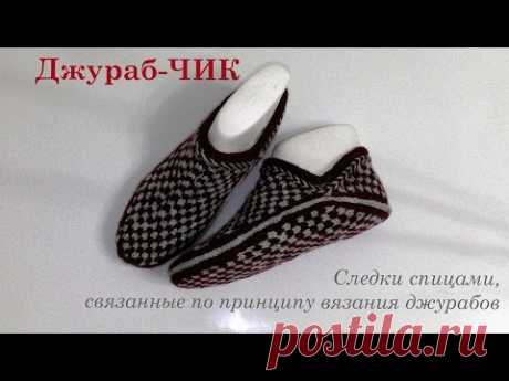#120. Джураб-ЧИК.  Следки спицами.