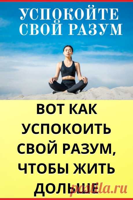 Хотите жить дольше? Успокойте свой разум