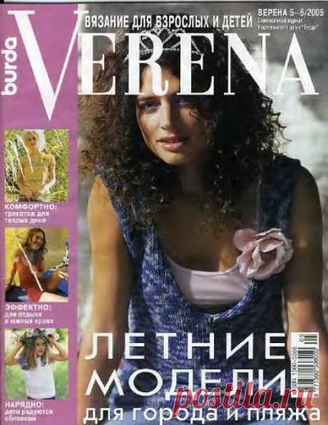 Verena 5-6 2005 (летние модели - просто чудо журнальчик!)