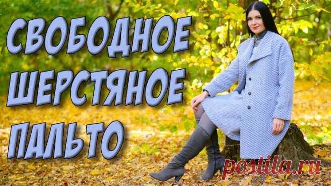 Как сшить шерстяное пальто? ПАЛЬТО БЕЗ ВЫКРОЙКИ (Шитье и крой) — Журнал Вдохновение Рукодельницы