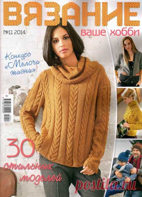 Журнал &quot;Вязание Ваше Хобби&quot; №11 2014г