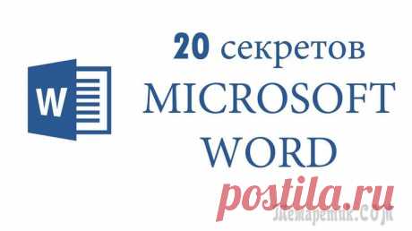 20 секретов Word, которые помогут упростить работу Мы выбрали 20 советов, которые помогут упростить работу c Microsoft Word. Если вы часто пользуетесь этой программой на работе, то этот материал просто создан для вас!
Microsoft Word — самый важный и н...