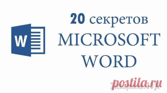 20 секретов Word, которые помогут упростить работу Мы выбрали 20 советов, которые помогут упростить работу c Microsoft Word. Если вы часто пользуетесь этой программой на работе, то этот материал просто создан для вас!
Microsoft Word — самый важный и н...