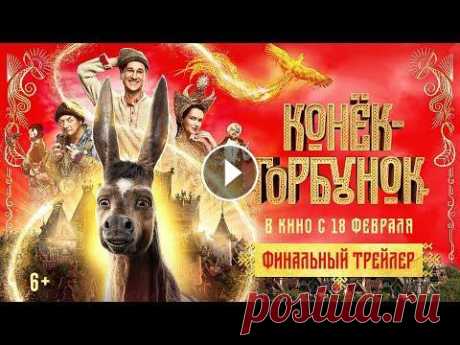 Конек-Горбунок - финальный трейлер В кино с 18 февраля...