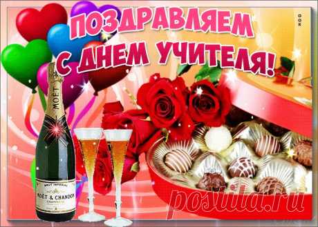 Картинки с Днем Учителя | ТОП Картинки