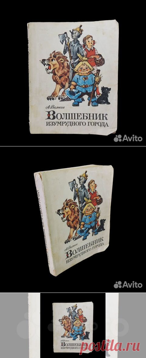 Волшебник изумрудного города | Волков Александр Мелентьевич... купить в Москве | Авито