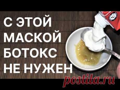 С Этой Маской Ботокс Не Нужен-Подтяжка и Лифтинг Сразу! Рецепт