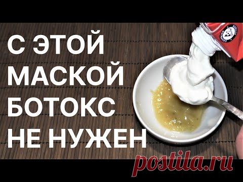 С Этой Маской Ботокс Не Нужен-Подтяжка и Лифтинг Сразу! Рецепт