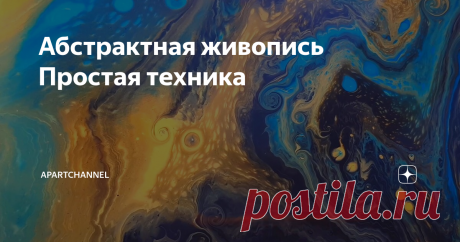 Абстрактная живопись Простая техника