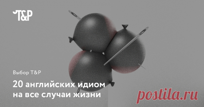 20 английских идиом на все случаи жизни
 Грызем кости и работаем ради любви