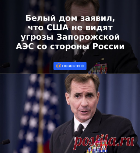 Белый дом заявил, что США не видят угрозы Запорожской АЭС со стороны России | 26 июня 2023 - Новости Mail.ru