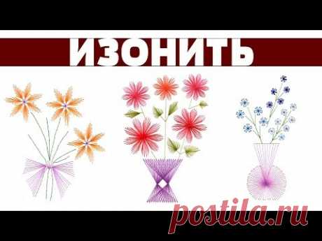 Изонить - цветы