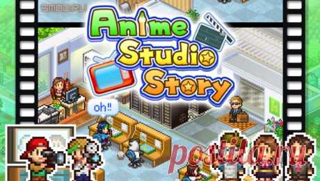 Игра Anime Studio Story для андроида Создание Безсмертных Миров в Мире Аниме - Anime Studio StoryKairosoft, знаменитый разработчик оригинальных симуляторов, вновь удивляет геймеров своим уникальным стилем графики и глубокой игровой механикой. В своей последней игре Anime Studio Story, они предоставляют игрокам возможность окунуться в