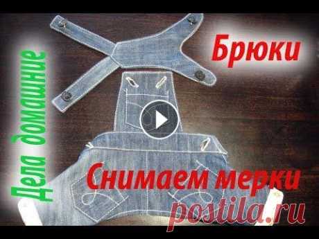 Мерки для построения выкройки брюк для собаки. Мерки для построения выкройки брюк для собаки.Также на канале вы найдете различные полезные выкройки,в том числе и на собачек,вязаную одежду для собак...