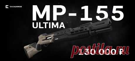 купить Smart-ружьё МР-155 Ultima
