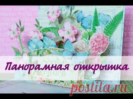 Открытка панорама своими руками / Мастеркласс TheWorkshop - YouTube