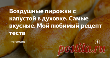 Воздушные пирожки с капустой в духовке. Самые вкусные. Мой любимый рецепт теста Самый лучший рецепт духовых пирожков с капустой!! Я не шучу! Обязательно читайте его до конца и применяйте в деле! Наверное, каждая заботливая хозяйка балует вкусной выпечкой свою семью. Почти все любят пирожки с капустой. Начинку готовить быстро и просто, так что справиться с задачей сможет каждый. А еще она такая вкусная, что есть ее можно, как гарнир. Так что сразу можно готовить порцию в 2 ...