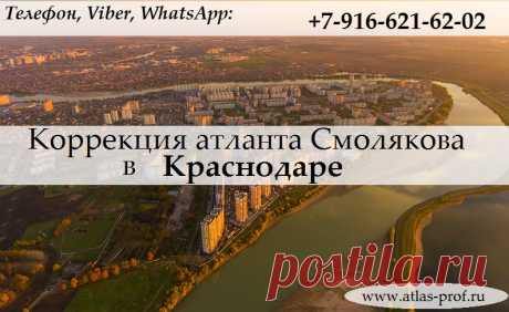 Правка атланта по методике Смолякова в Краснодаре