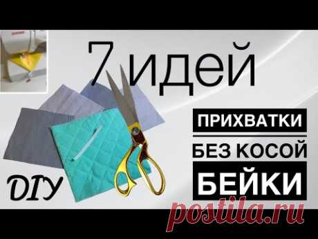 КУХОННЫЕ ПРИХВАТКИ БЕЗ КОСОЙ БЕЙКИ - 7 ИДЕЙ - DIY - Прихватки для кухни без обработки края