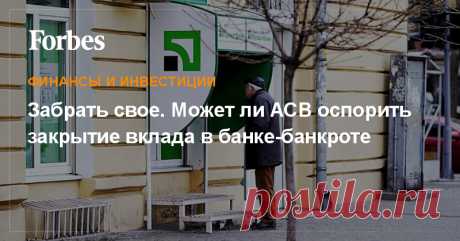 Если клиент банка, у которого ЦБ отозвал лицензию, успел накануне этого события забрать свой вклад — ему рано радоваться. АСВ может подать на незадачливого вкладчика в суд и оспорить снятие средств. В каких случаях это возможно?