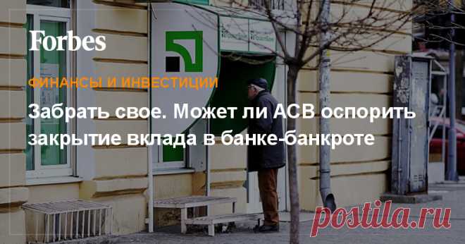 Если клиент банка, у которого ЦБ отозвал лицензию, успел накануне этого события забрать свой вклад — ему рано радоваться. АСВ может подать на незадачливого вкладчика в суд и оспорить снятие средств. В каких случаях это возможно?
