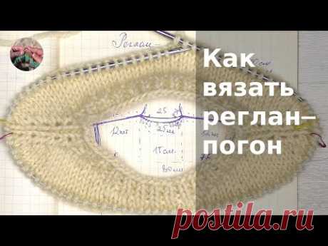 Как вязать реглан-погон