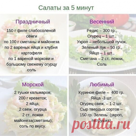 ПОЛНАЯ КОЛЛЕКЦИЯ САЛАТОВ НА ВСЕ СЛУЧАИ ЖИЗНИ!!!

Здесь сложно не найти салатик по вкусу!!!

+ Обязаmeльно сохpaниme,чmoбы не поmepяmь!!!