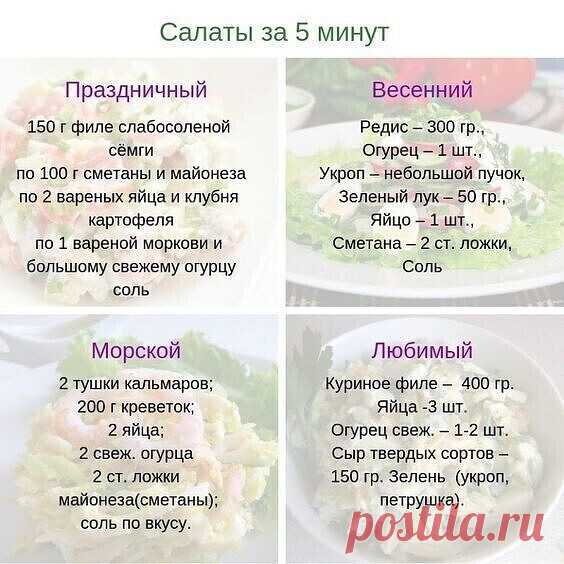 ПОЛНАЯ КОЛЛЕКЦИЯ САЛАТОВ НА ВСЕ СЛУЧАИ ЖИЗНИ!!!

Здесь сложно не найти салатик по вкусу!!!

+ Обязаmeльно сохpaниme,чmoбы не поmepяmь!!!