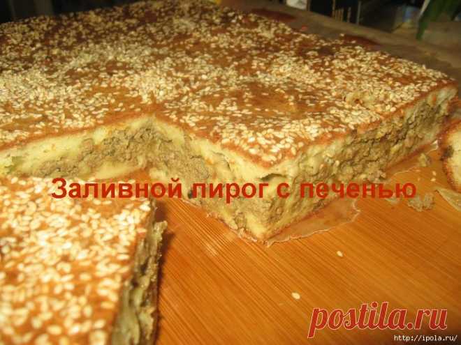Заливной пирог с печенью - угощайтесь!