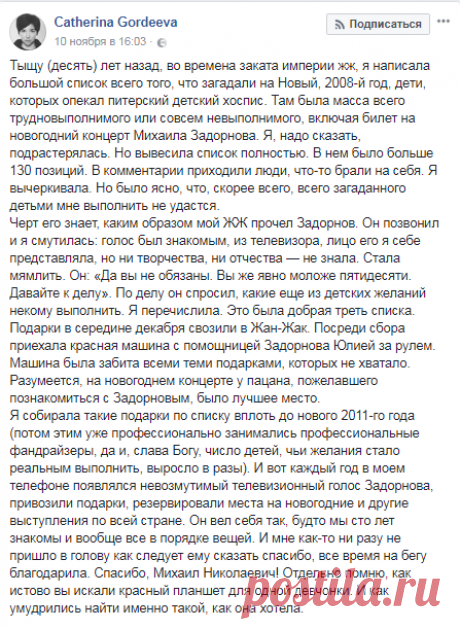 Журналист Екатерина Гордеева опубликовала на своей странице в фейсбуке историю о Михаиле Николаевиче Задорнове. Вечная память человеку, который долгие годы делал добро и не кичился этим…