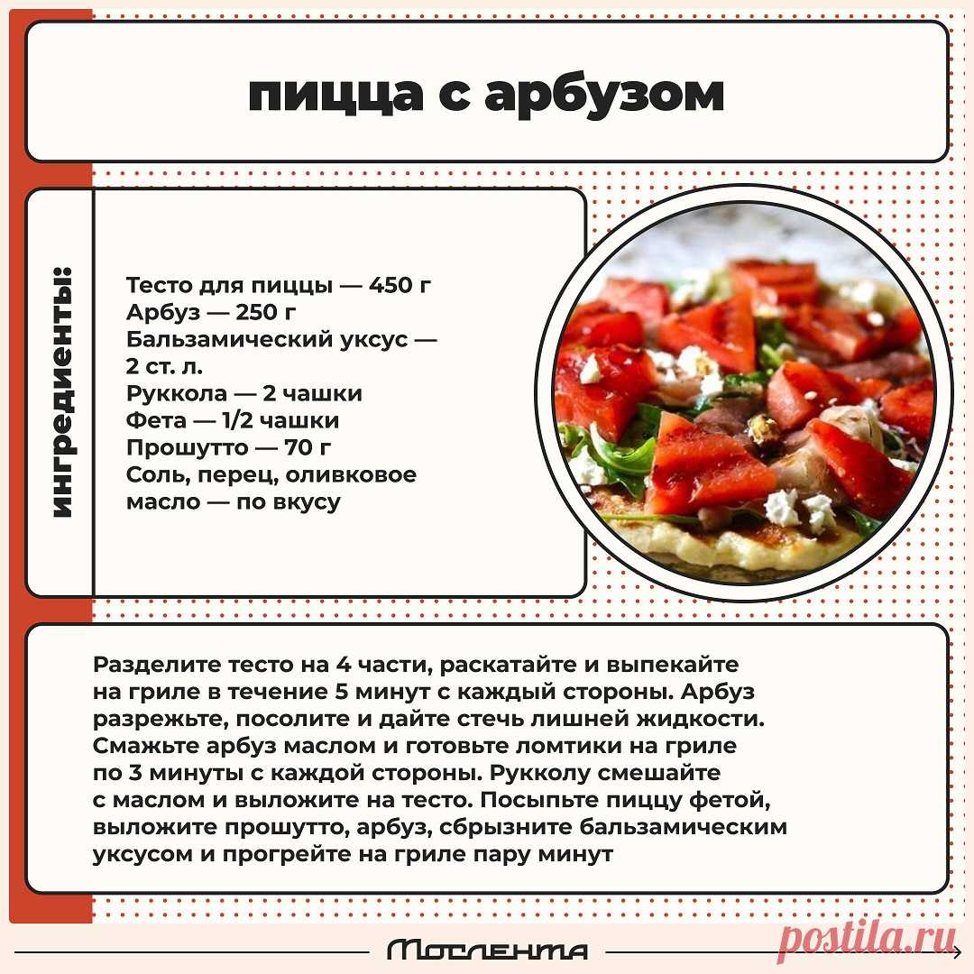 Пицца с арбузом