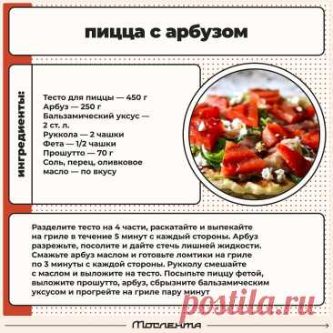 Пицца с арбузом