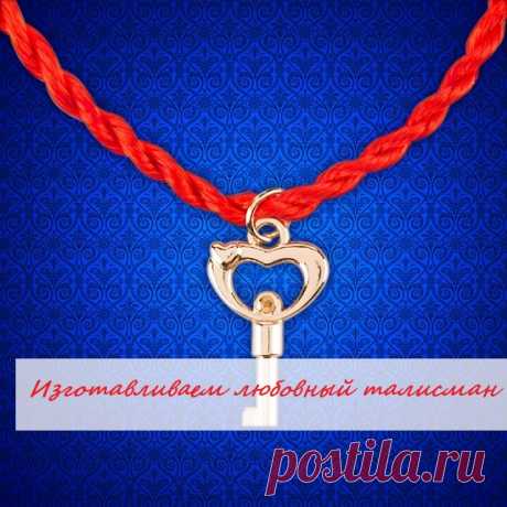 💞Изготовление любовного талисмана с помощью ключа и цветной нитки💞

🔑Ключи используются в магии любви с давних времен. В этой области они приобрели популярность с момента их появления в Древнем Египте. В районе Средиземноморья при помощи ключей вызывали фей и духов. А в России и Китае ключи применялись для того, чтобы с помощью магии отыскать потерянные предметы. Их распространенность в магии любви имеет непосредственную связь с широко известной метафорой «ключ к сердцу».