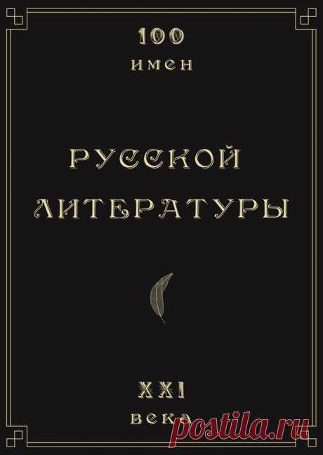 Конкурсный отбор в литературный проект «100 имен русской литературы XXI века». / Алик Данилов