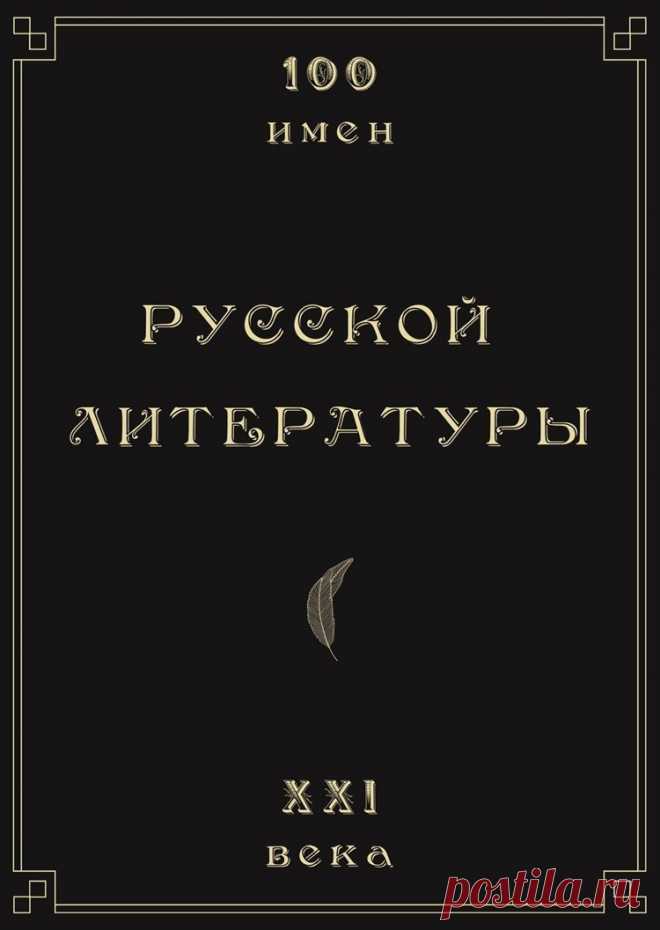 Конкурсный отбор в литературный проект «100 имен русской литературы XXI века». / Алик Данилов