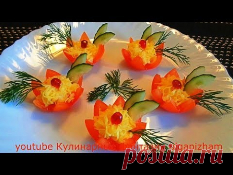 Простые и красивые закуски - Праздничные рецепты &amp; Украшения из овощей - Карвинг помидор и огурца
