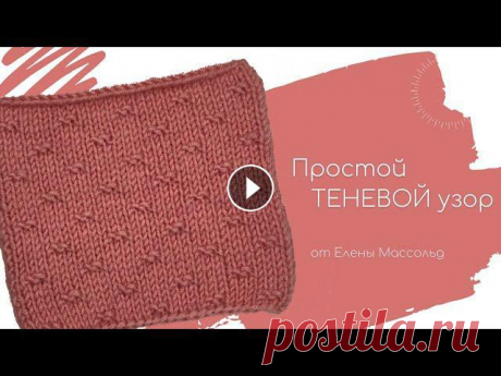 Простой ТЕНЕВОЙ узор спицами от Елены Массольд ПРОСТОЙ ТЕНЕВОЙ УЗОР СПИЦАМИНа этом уроке мы будем вязать простой теневой узор, который состоит только из лицевых и изнаночных петель. А также разбере...